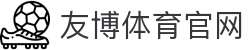 友博体育官方版App | 极速安装体验